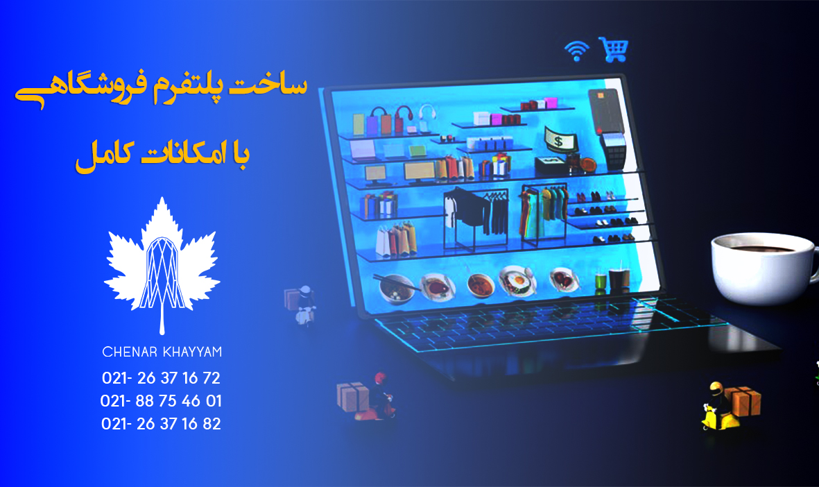 ساخت پلتفرم فروشگاهی با امکانات کامل 